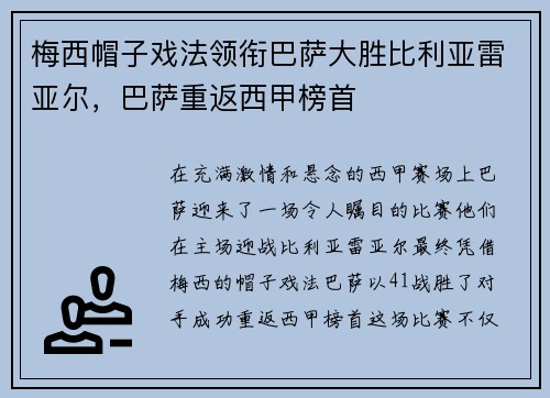梅西帽子戏法领衔巴萨大胜比利亚雷亚尔，巴萨重返西甲榜首