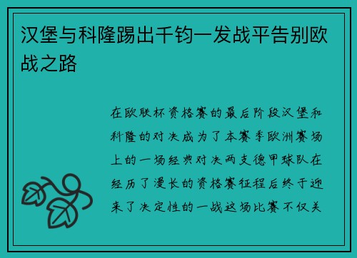 汉堡与科隆踢出千钧一发战平告别欧战之路