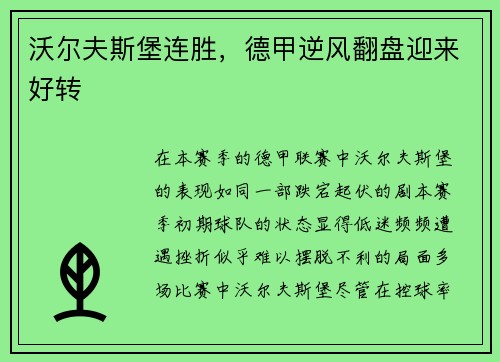 沃尔夫斯堡连胜，德甲逆风翻盘迎来好转