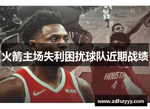 火箭主场失利困扰球队近期战绩