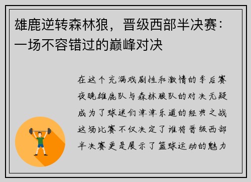 雄鹿逆转森林狼，晋级西部半决赛：一场不容错过的巅峰对决