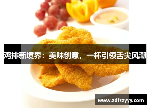 鸡排新境界：美味创意，一杯引领舌尖风潮