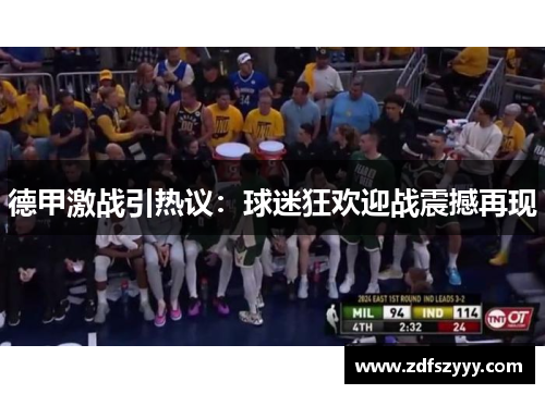 德甲激战引热议：球迷狂欢迎战震撼再现