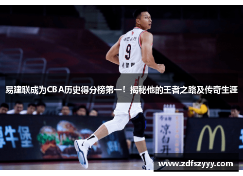 易建联成为CBA历史得分榜第一！揭秘他的王者之路及传奇生涯