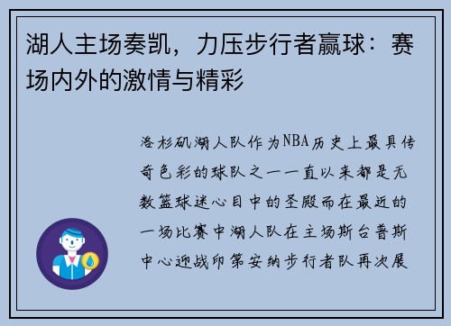 湖人主场奏凯，力压步行者赢球：赛场内外的激情与精彩