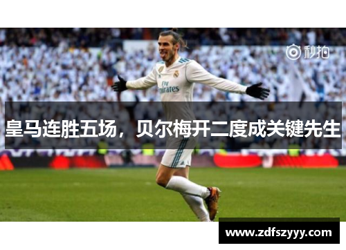 皇马连胜五场，贝尔梅开二度成关键先生