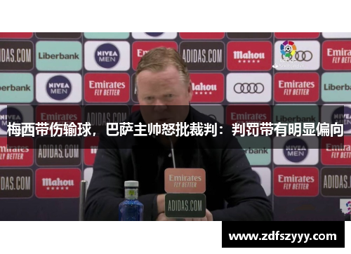 梅西带伤输球，巴萨主帅怒批裁判：判罚带有明显偏向