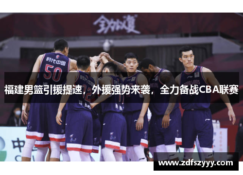 福建男篮引援提速，外援强势来袭，全力备战CBA联赛