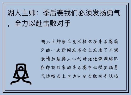 湖人主帅：季后赛我们必须发扬勇气，全力以赴击败对手