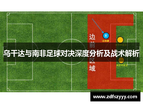 乌干达与南非足球对决深度分析及战术解析