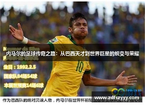 内马尔的足球传奇之路：从巴西天才到世界巨星的蜕变与荣耀