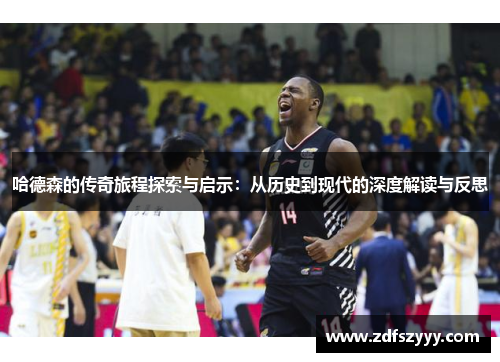 哈德森的传奇旅程探索与启示：从历史到现代的深度解读与反思