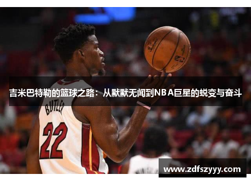 吉米巴特勒的篮球之路：从默默无闻到NBA巨星的蜕变与奋斗