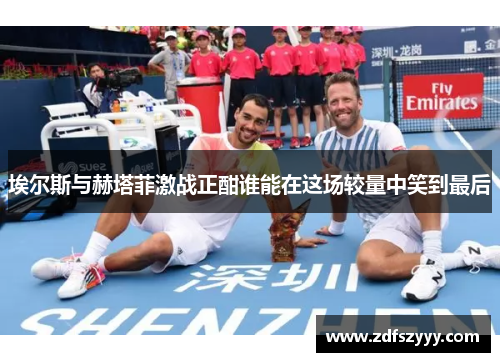 埃尔斯与赫塔菲激战正酣谁能在这场较量中笑到最后