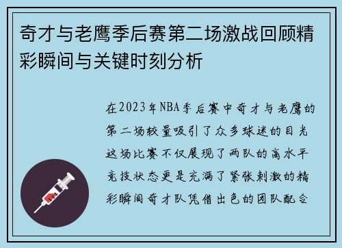 奇才与老鹰季后赛第二场激战回顾精彩瞬间与关键时刻分析