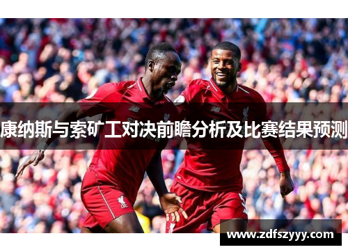 康纳斯与索矿工对决前瞻分析及比赛结果预测