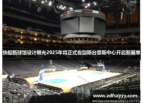 快船新球馆设计曝光2025年将正式告别斯台普斯中心开启新篇章