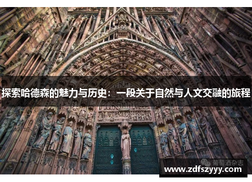 探索哈德森的魅力与历史：一段关于自然与人文交融的旅程