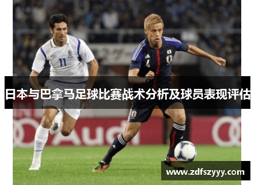 日本与巴拿马足球比赛战术分析及球员表现评估