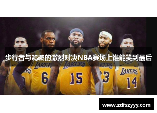 步行者与鹈鹕的激烈对决NBA赛场上谁能笑到最后