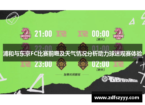 浦和与东京FC比赛前瞻及天气情况分析助力球迷观赛体验