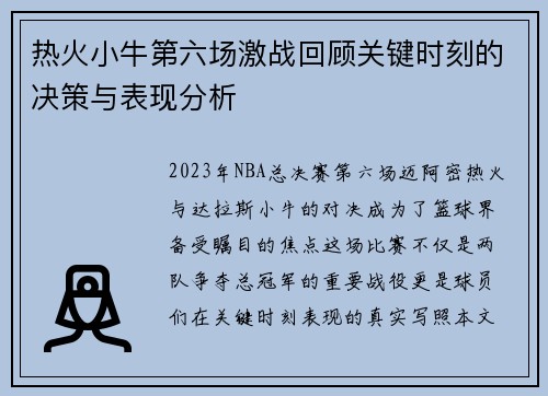 热火小牛第六场激战回顾关键时刻的决策与表现分析