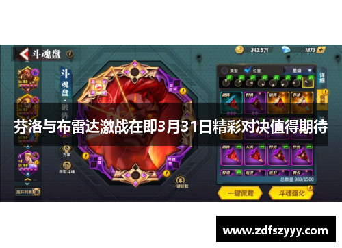 芬洛与布雷达激战在即3月31日精彩对决值得期待