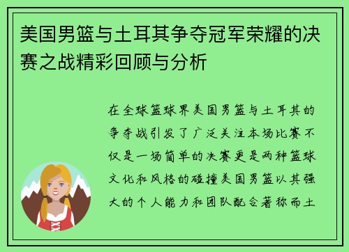 美国男篮与土耳其争夺冠军荣耀的决赛之战精彩回顾与分析