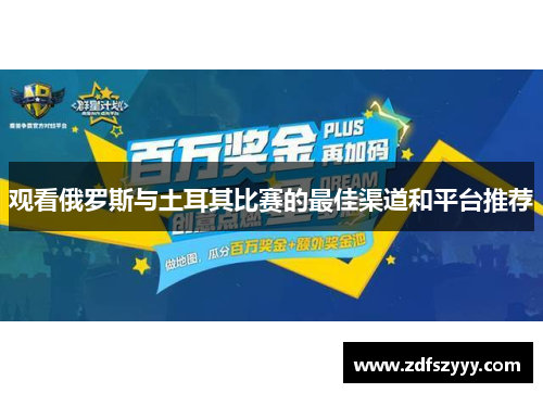 观看俄罗斯与土耳其比赛的最佳渠道和平台推荐