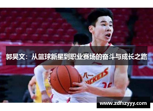 郭昊文：从篮球新星到职业赛场的奋斗与成长之路