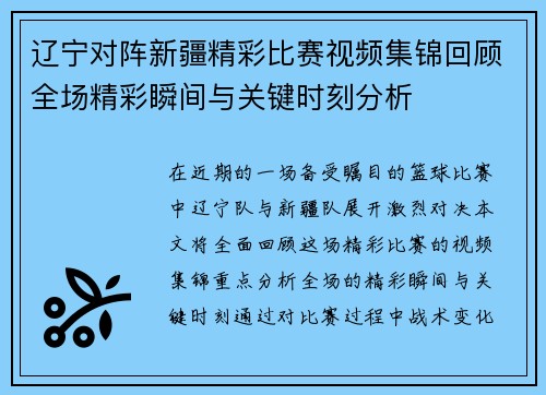 辽宁对阵新疆精彩比赛视频集锦回顾全场精彩瞬间与关键时刻分析