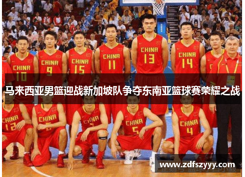 马来西亚男篮迎战新加坡队争夺东南亚篮球赛荣耀之战