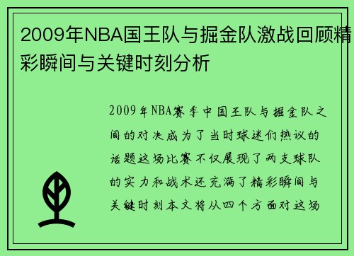 2009年NBA国王队与掘金队激战回顾精彩瞬间与关键时刻分析