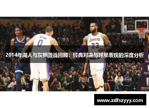 2014年湖人与灰熊激战回顾：经典对决与球星表现的深度分析