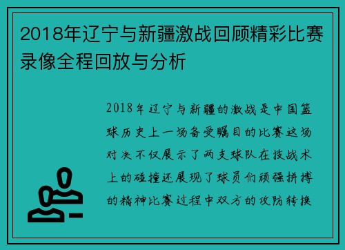 2018年辽宁与新疆激战回顾精彩比赛录像全程回放与分析