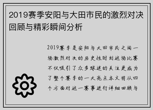2019赛季安阳与大田市民的激烈对决回顾与精彩瞬间分析