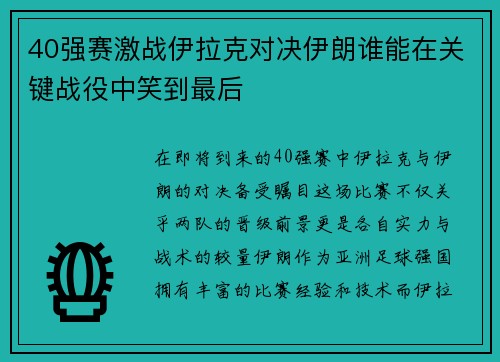 40强赛激战伊拉克对决伊朗谁能在关键战役中笑到最后