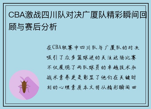 CBA激战四川队对决广厦队精彩瞬间回顾与赛后分析