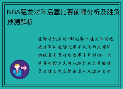 NBA猛龙对阵活塞比赛前瞻分析及胜负预测解析