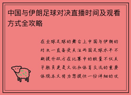中国与伊朗足球对决直播时间及观看方式全攻略