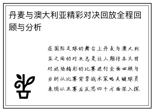 丹麦与澳大利亚精彩对决回放全程回顾与分析