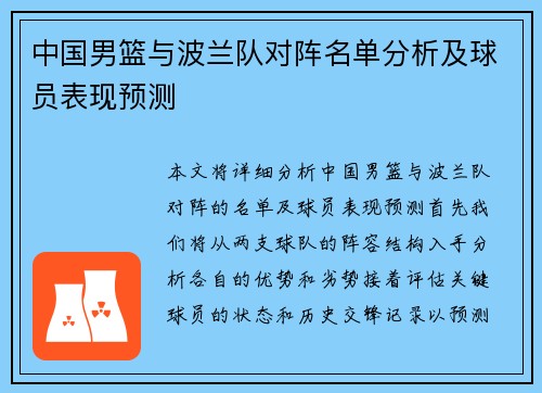 中国男篮与波兰队对阵名单分析及球员表现预测