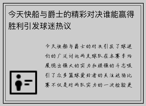 今天快船与爵士的精彩对决谁能赢得胜利引发球迷热议