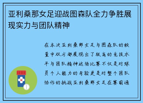 亚利桑那女足迎战图森队全力争胜展现实力与团队精神