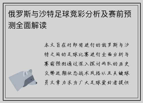 俄罗斯与沙特足球竞彩分析及赛前预测全面解读