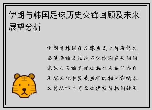 伊朗与韩国足球历史交锋回顾及未来展望分析