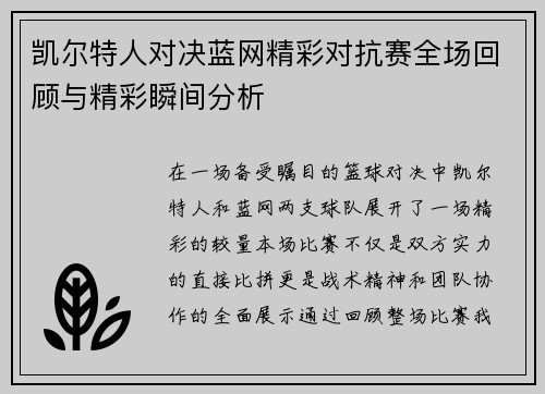 凯尔特人对决蓝网精彩对抗赛全场回顾与精彩瞬间分析