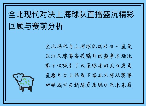 全北现代对决上海球队直播盛况精彩回顾与赛前分析