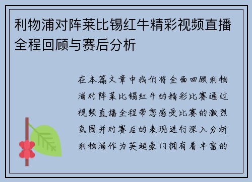 利物浦对阵莱比锡红牛精彩视频直播全程回顾与赛后分析