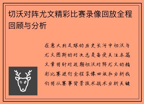 切沃对阵尤文精彩比赛录像回放全程回顾与分析